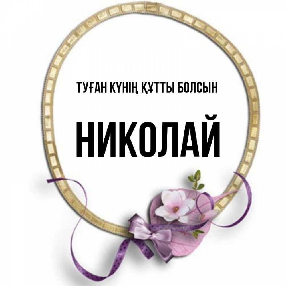 Күн сайын ашық хат с именем, Николай Туған күнің құтты болсын золотая рамочка Онлайн тегін жүктеп алу тілектері бар керемет карта 
