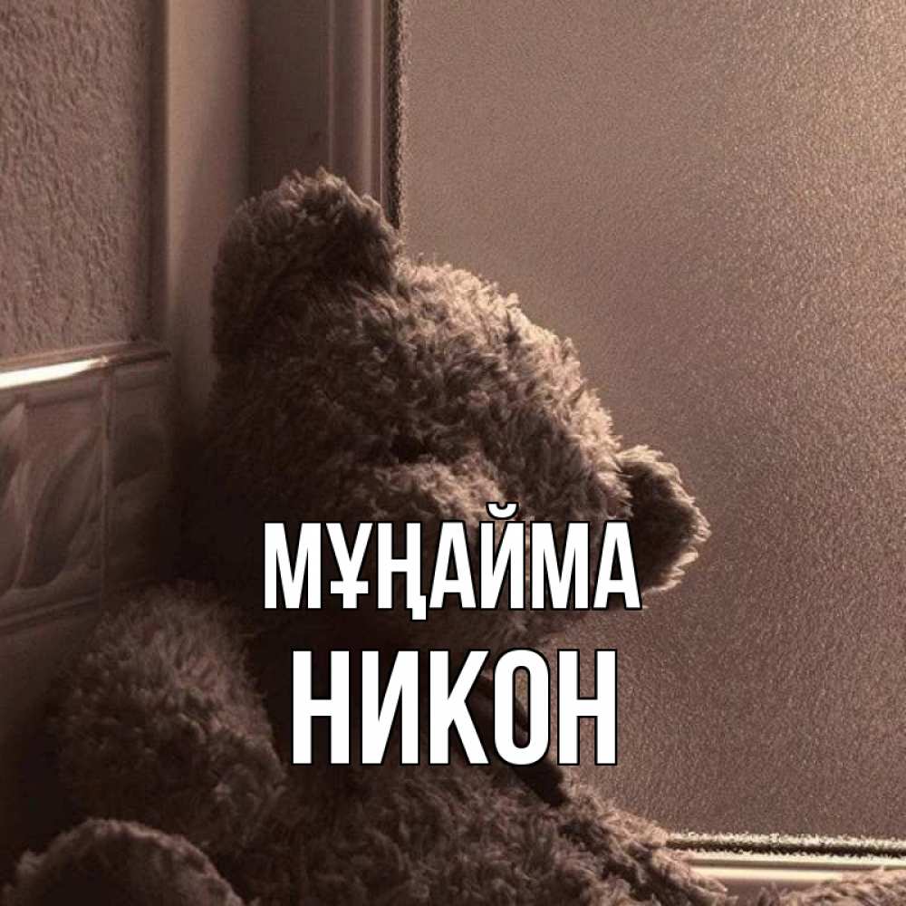Күн сайын ашық хат с именем, Никон Мұңайма стекол рефленое Онлайн тегін жүктеп алу тілектері бар керемет карта 