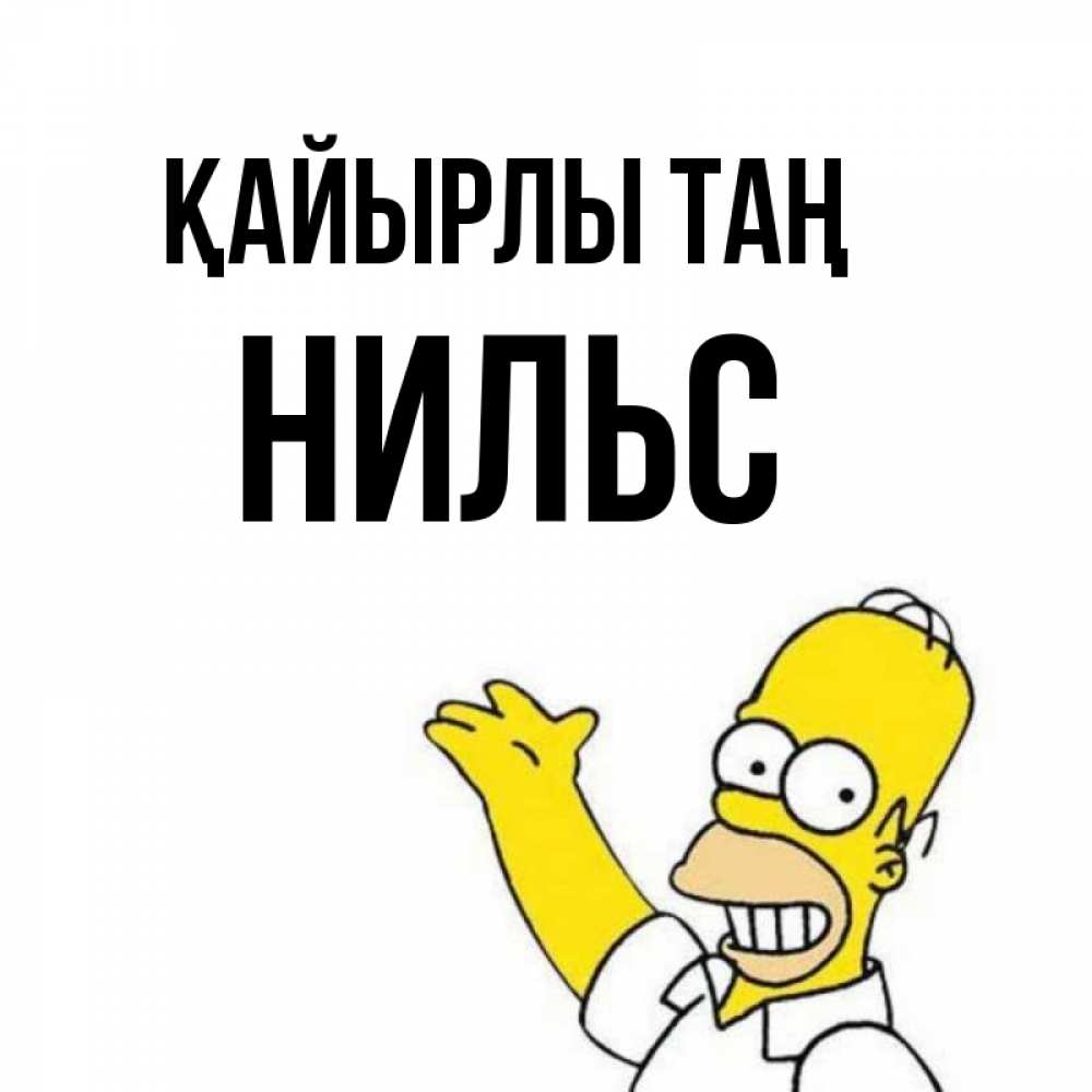 Күн сайын ашық хат с именем, Нильс Қайырлы таң открытки с пожеланиями Онлайн тегін жүктеп алу тілектері бар керемет карта 