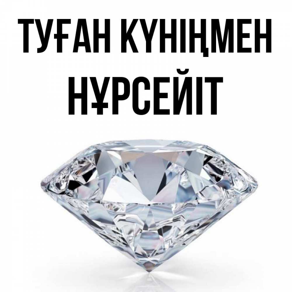 Күн сайын ашық хат с именем, НҰРСЕЙІТ Туған күніңмен к пожеланием быть богатым Онлайн тегін жүктеп алу тілектері бар керемет карта 