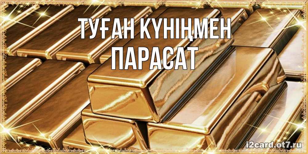 Күн сайын ашық хат с именем, ПАРАСАТ Туған күніңмен поздравления на день рождения с пожеланиями богатства Онлайн тегін жүктеп алу тілектері бар керемет карта 