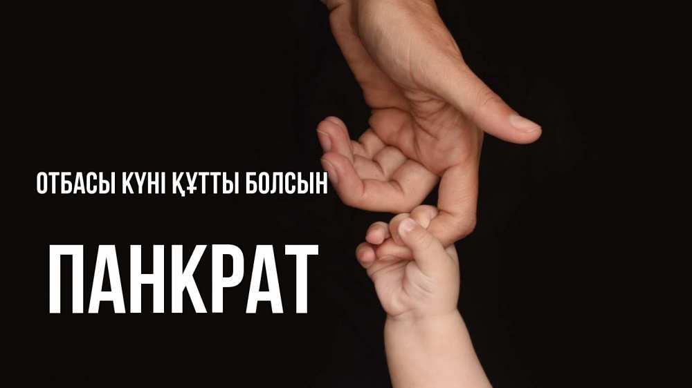 Күн сайын ашық хат с именем, Панкрат отбасы күні құтты болсын с днем семьи Онлайн тегін жүктеп алу тілектері бар керемет карта 