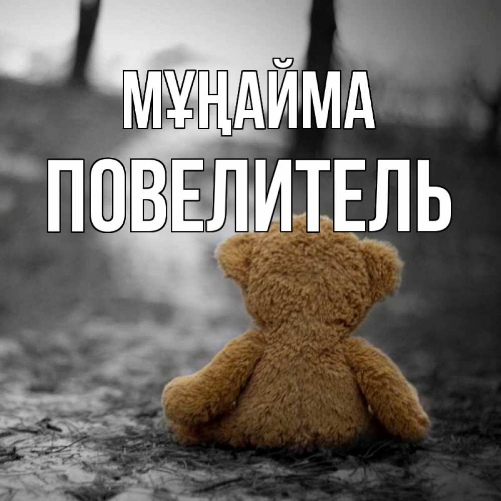 Күн сайын ашық хат с именем, Повелитель Мұңайма медведь со спин Онлайн тегін жүктеп алу тілектері бар керемет карта 