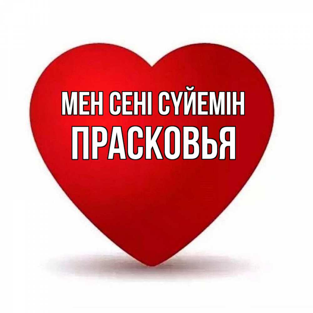 Күн сайын ашық хат с именем, Прасковья Мен сені сүйемін надпись Онлайн тегін жүктеп алу тілектері бар керемет карта 