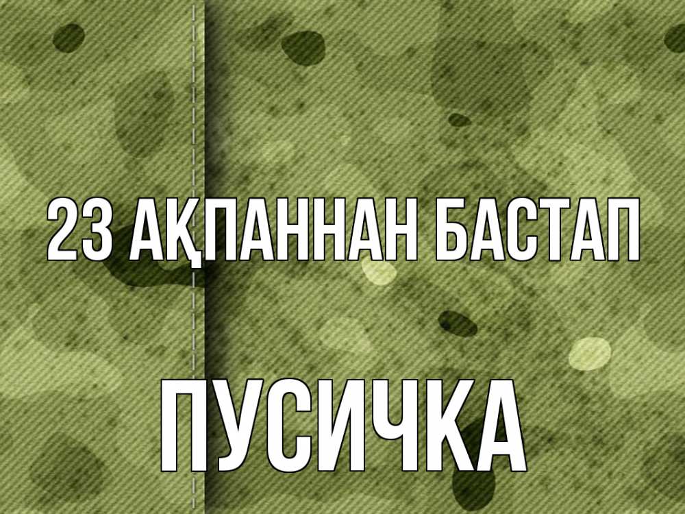 Күн сайын ашық хат с именем, Пусичка 23 ақпаннан бастап 23 февраля Онлайн тегін жүктеп алу тілектері бар керемет карта 