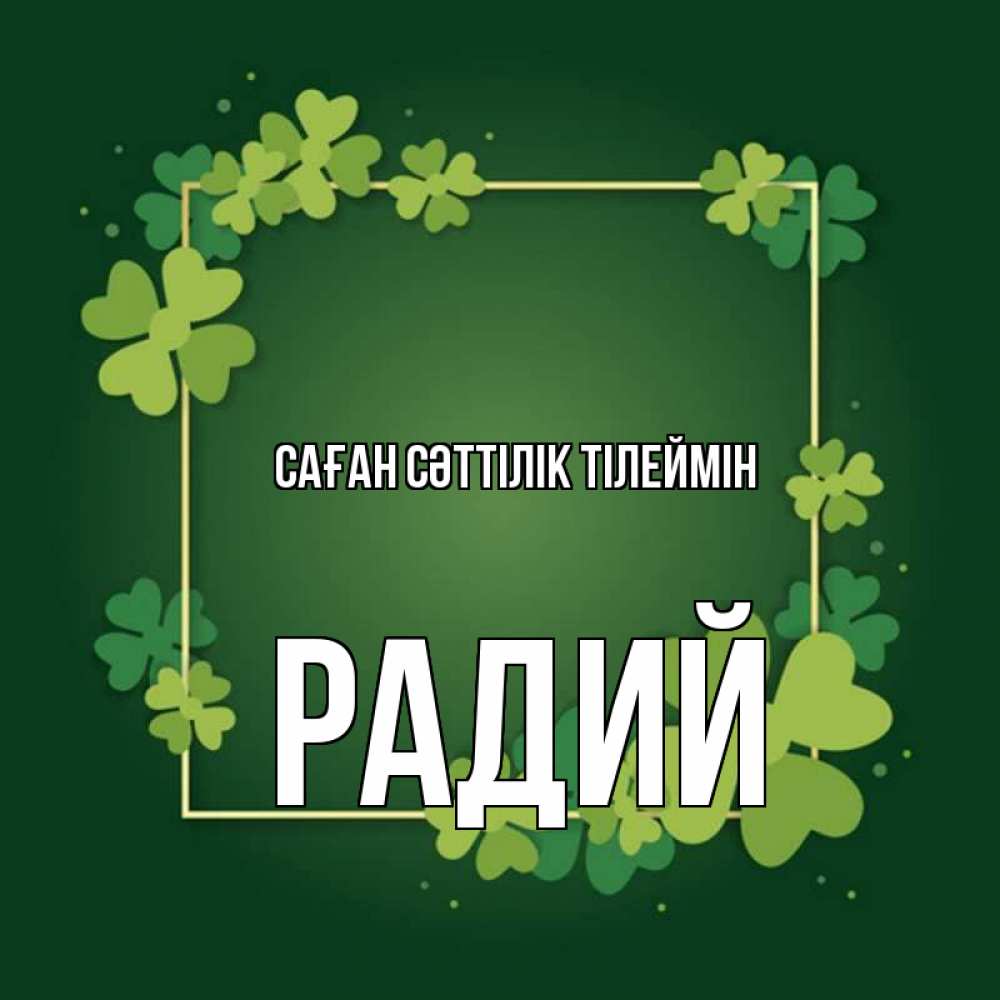 Күн сайын ашық хат с именем, Радий Саған сәттілік тілеймін квадратная рамка 3 Онлайн тегін жүктеп алу тілектері бар керемет карта 