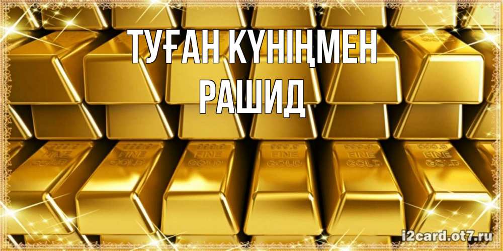 Күн сайын ашық хат с именем, Рашид Туған күніңмен открытки с пожеланиями финансовой стабильности Онлайн тегін жүктеп алу тілектері бар керемет карта 