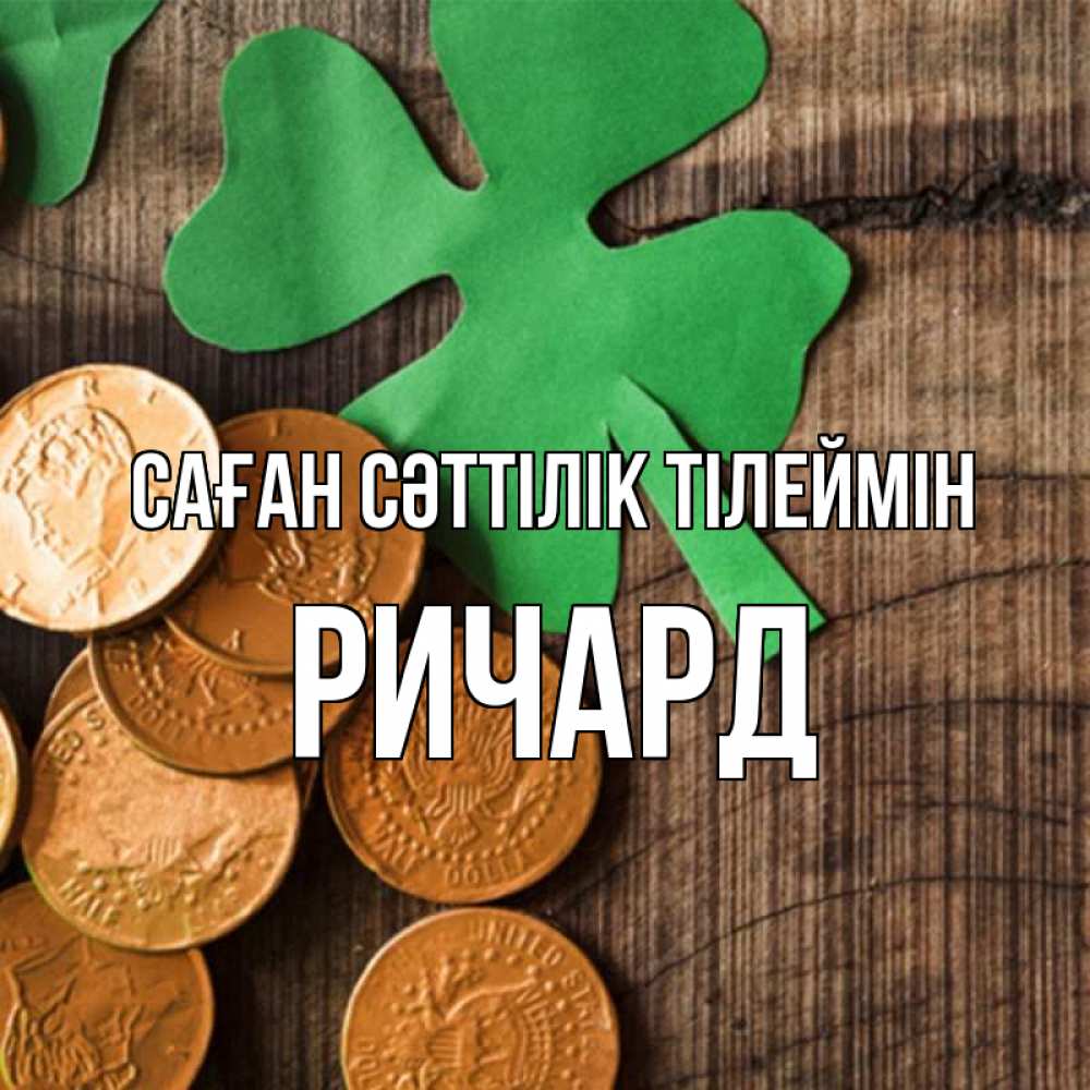 Күн сайын ашық хат с именем, Ричард Саған сәттілік тілеймін деревянный фон Онлайн тегін жүктеп алу тілектері бар керемет карта 