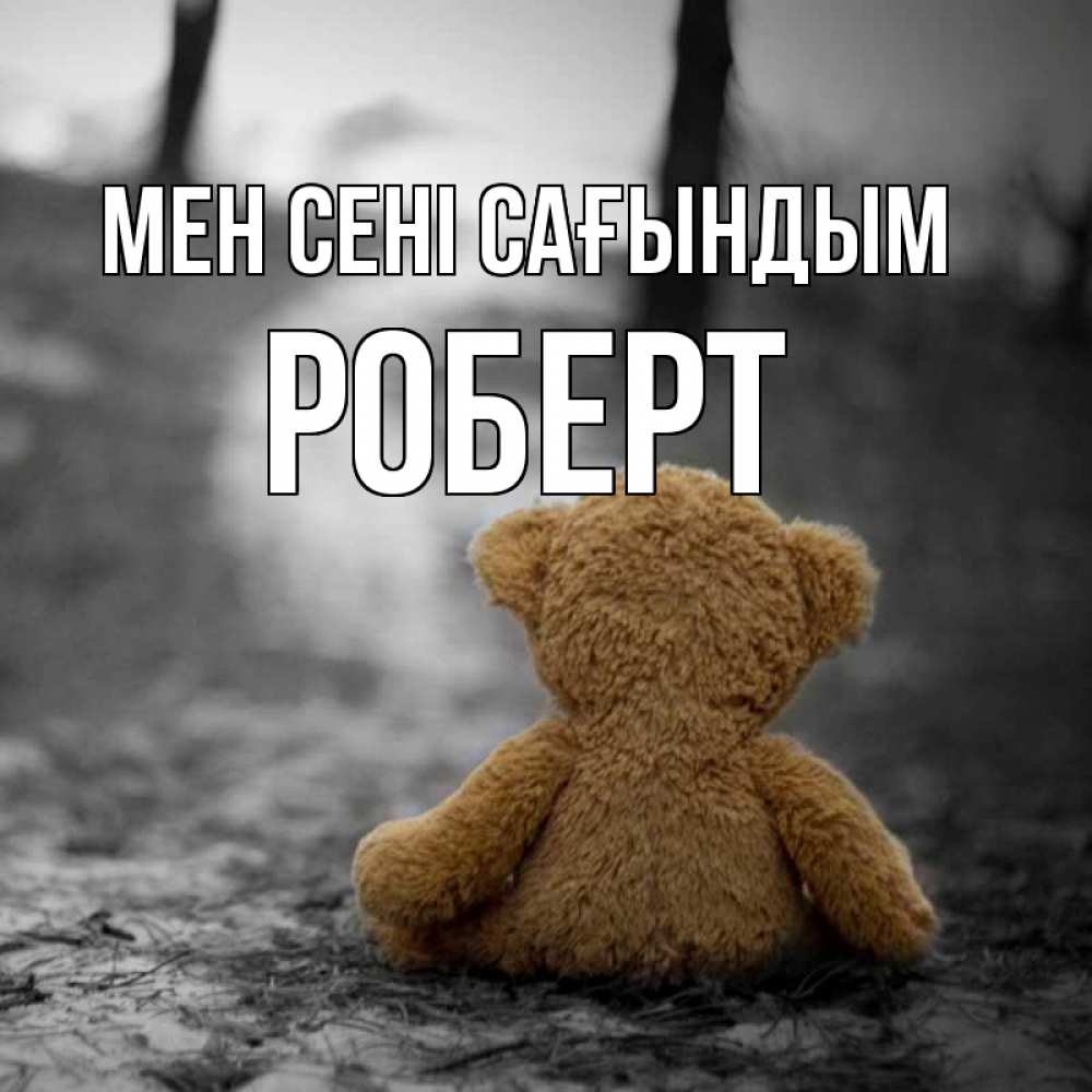 Күн сайын ашық хат с именем, Роберт Мен сені сағындым красивые открытки Онлайн тегін жүктеп алу тілектері бар керемет карта 