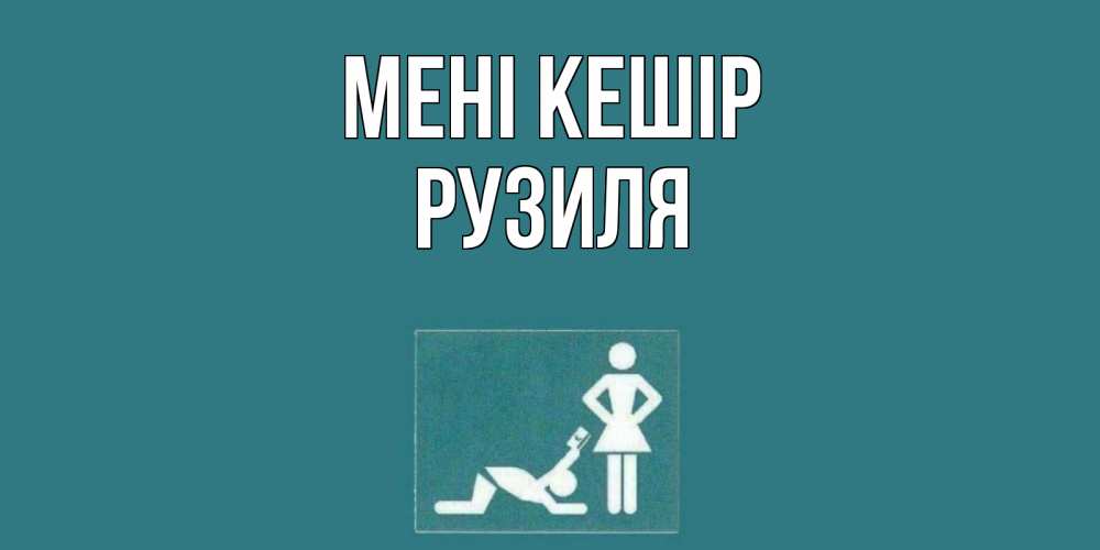 Күн сайын ашық хат с именем, Рузиля Мені кешір прости Онлайн тегін жүктеп алу тілектері бар керемет карта 