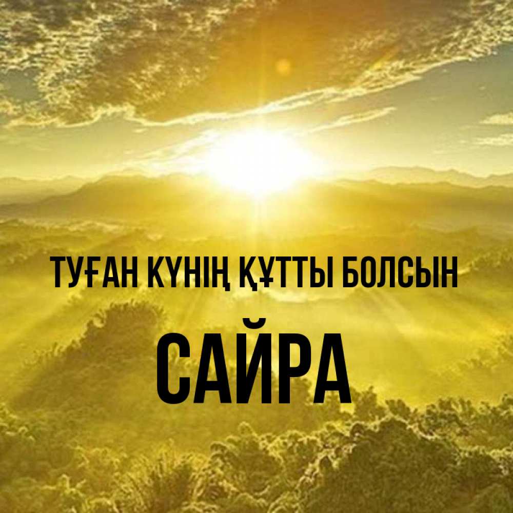 Күн сайын ашық хат с именем, САЙРА Туған күнің құтты болсын леса и небо в желтом Онлайн тегін жүктеп алу тілектері бар керемет карта 