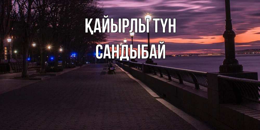 Күн сайын ашық хат с именем, САНДЫБАЙ Қайырлы түн фонари на фоне реки Онлайн тегін жүктеп алу тілектері бар керемет карта 