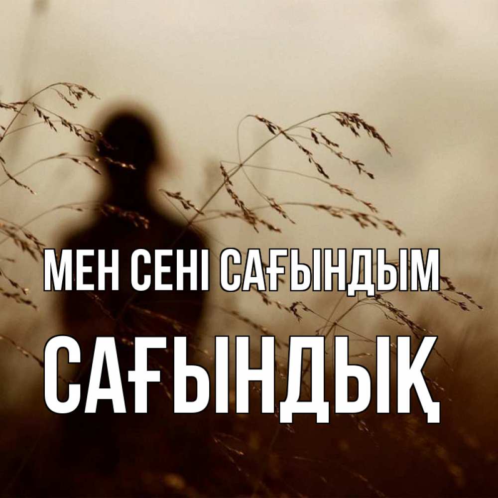 Күн сайын ашық хат с именем, САҒЫНДЫҚ Мен сені сағындым силуэт девушки Онлайн тегін жүктеп алу тілектері бар керемет карта 