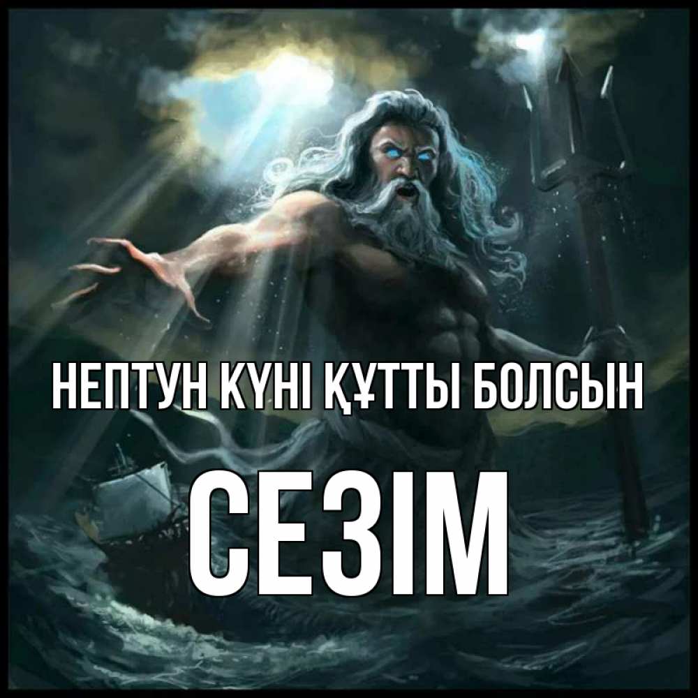 Күн сайын ашық хат с именем, СЕЗІМ нептун күні құтты болсын с днем Нептуна Онлайн тегін жүктеп алу тілектері бар керемет карта 