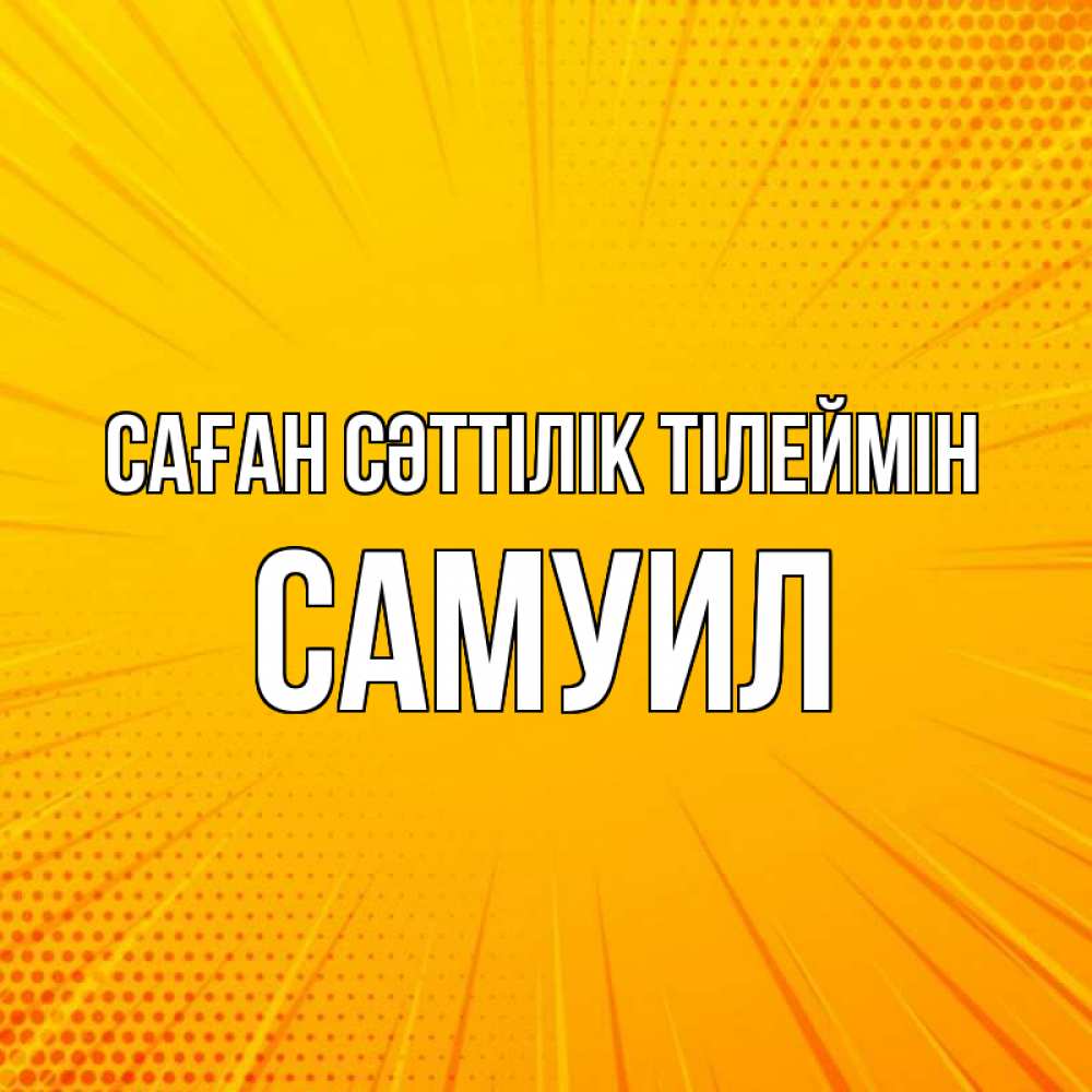 Күн сайын ашық хат с именем, Самуил Саған сәттілік тілеймін фон Онлайн тегін жүктеп алу тілектері бар керемет карта 