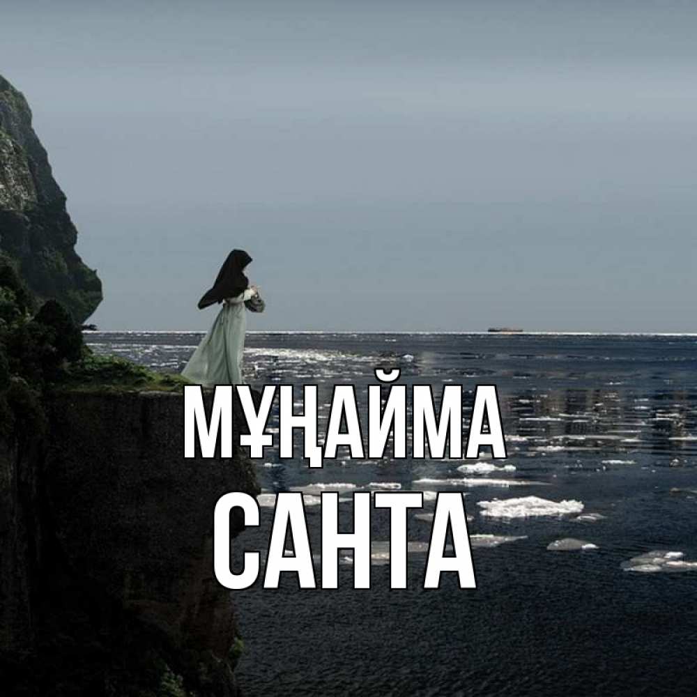 Күн сайын ашық хат с именем, Санта Мұңайма весна лед тает Онлайн тегін жүктеп алу тілектері бар керемет карта 