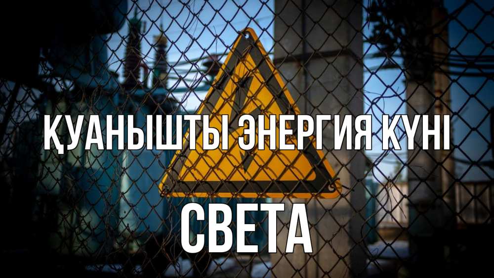 Күн сайын ашық хат с именем, Света Қуанышты энергия күні трансформаторная подстанция Онлайн тегін жүктеп алу тілектері бар керемет карта 