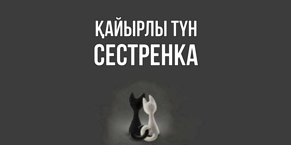 Күн сайын ашық хат с именем, Сестренка Қайырлы түн коты Онлайн тегін жүктеп алу тілектері бар керемет карта 
