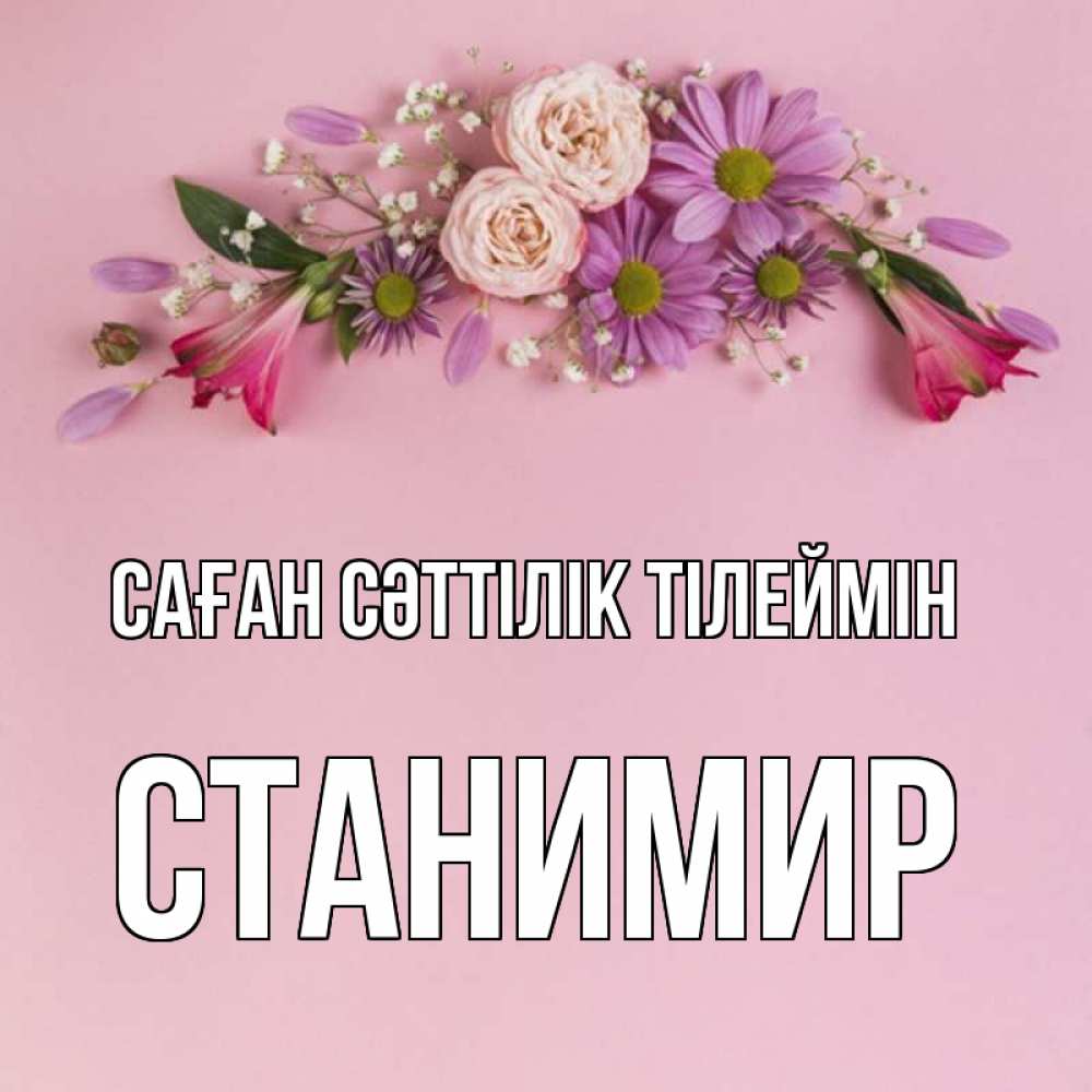 Күн сайын ашық хат с именем, Станимир Саған сәттілік тілеймін розовый фон Онлайн тегін жүктеп алу тілектері бар керемет карта 