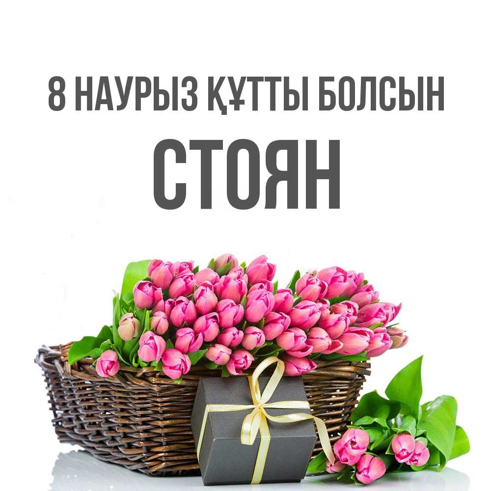 Күн сайын ашық хат с именем, Стоян 8 наурыз құтты болсын цветы Онлайн тегін жүктеп алу тілектері бар керемет карта 