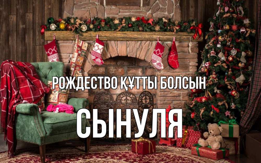 Күн сайын ашық хат с именем, Сынуля Рождество құтты болсын рождество, камин, ель Онлайн тегін жүктеп алу тілектері бар керемет карта 