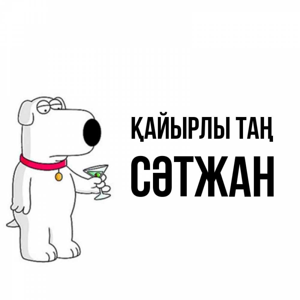 Күн сайын ашық хат с именем, СӘТЖАН Қайырлы таң герои мультфильмов белый пес Онлайн тегін жүктеп алу тілектері бар керемет карта 