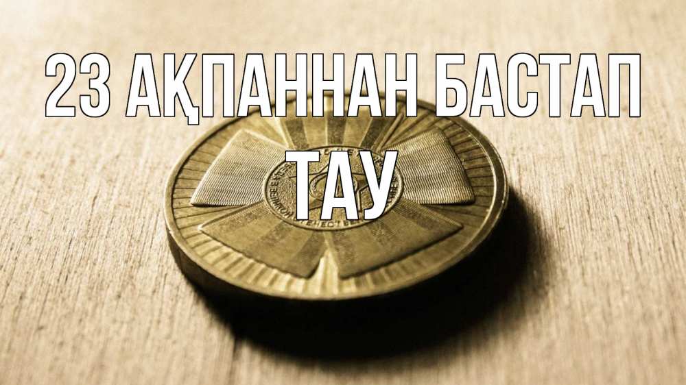 Күн сайын ашық хат с именем, ТАУ 23 ақпаннан бастап 23 февраля Онлайн тегін жүктеп алу тілектері бар керемет карта 