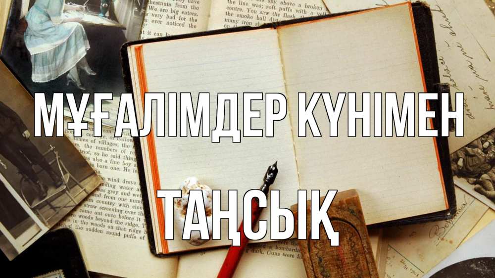 Күн сайын ашық хат с именем, ТАҢСЫҚ Мұғалімдер күнімен с днем учителя Онлайн тегін жүктеп алу тілектері бар керемет карта 