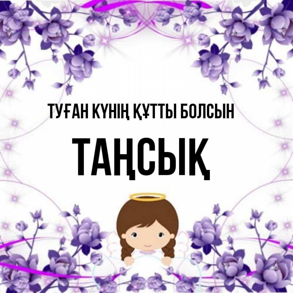 Күн сайын ашық хат с именем, ТАҢСЫҚ Туған күнің құтты болсын с именинами в рамочке Онлайн тегін жүктеп алу тілектері бар керемет карта 