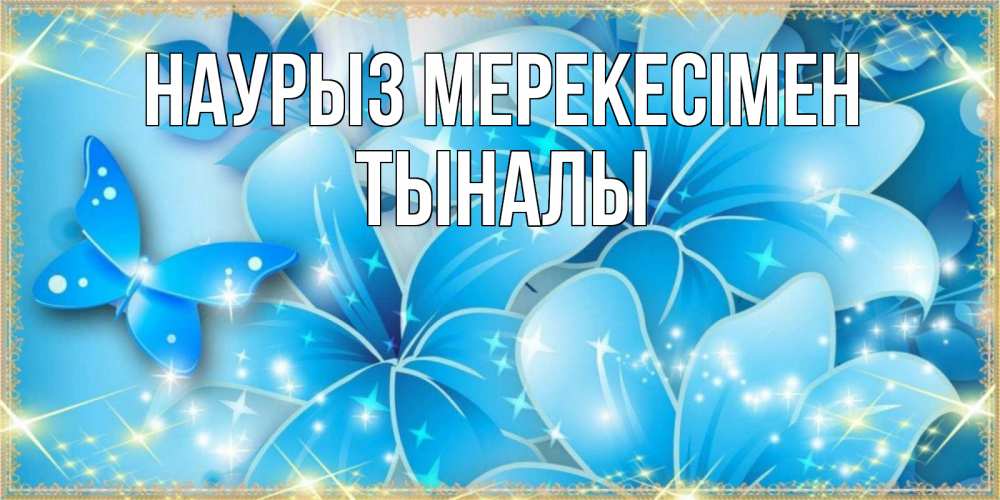 Күн сайын ашық хат с именем, ТЫНАЛЫ Наурыз мерекесімен современные открытки на праздник весны наурыз Онлайн тегін жүктеп алу тілектері бар керемет карта 