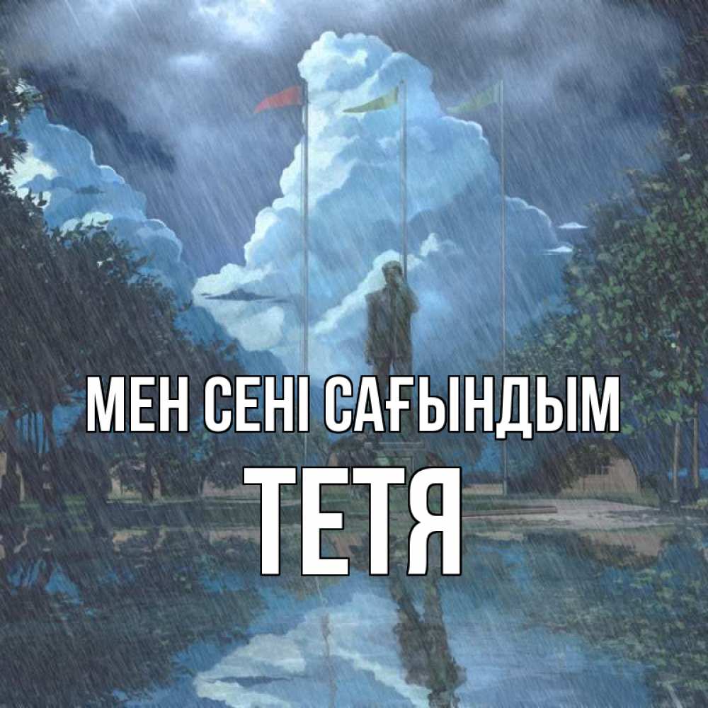 Күн сайын ашық хат с именем, Тетя Мен сені сағындым печалька Онлайн тегін жүктеп алу тілектері бар керемет карта 