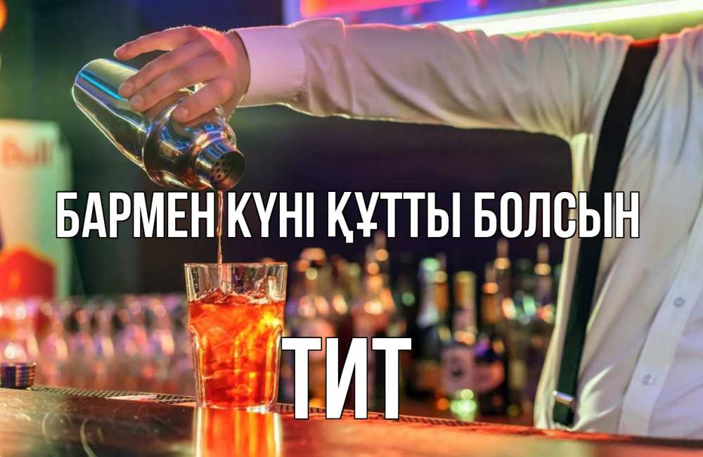 Күн сайын ашық хат с именем, Тит бармен күні құтты болсын с днем бармена Онлайн тегін жүктеп алу тілектері бар керемет карта 