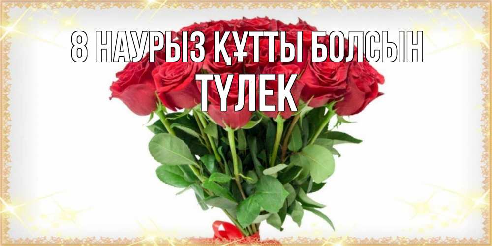 Күн сайын ашық хат с именем, ТҮЛЕК 8 наурыз құтты болсын самый огромный букет для милых дам Онлайн тегін жүктеп алу тілектері бар керемет карта 