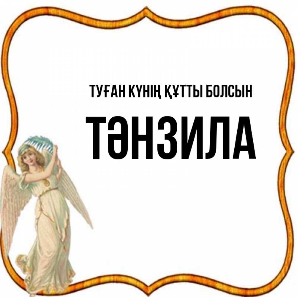 Күн сайын ашық хат с именем, ТӘНЗИЛА Туған күнің құтты болсын рамочка простая Онлайн тегін жүктеп алу тілектері бар керемет карта 