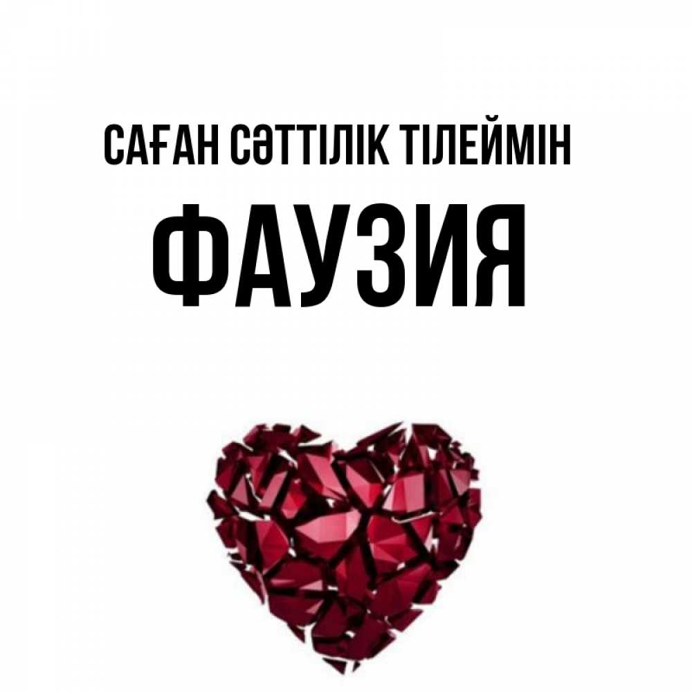 Күн сайын ашық хат с именем, ФАУЗИЯ Саған сәттілік тілеймін бордовое из кристаллов  1 Онлайн тегін жүктеп алу тілектері бар керемет карта 
