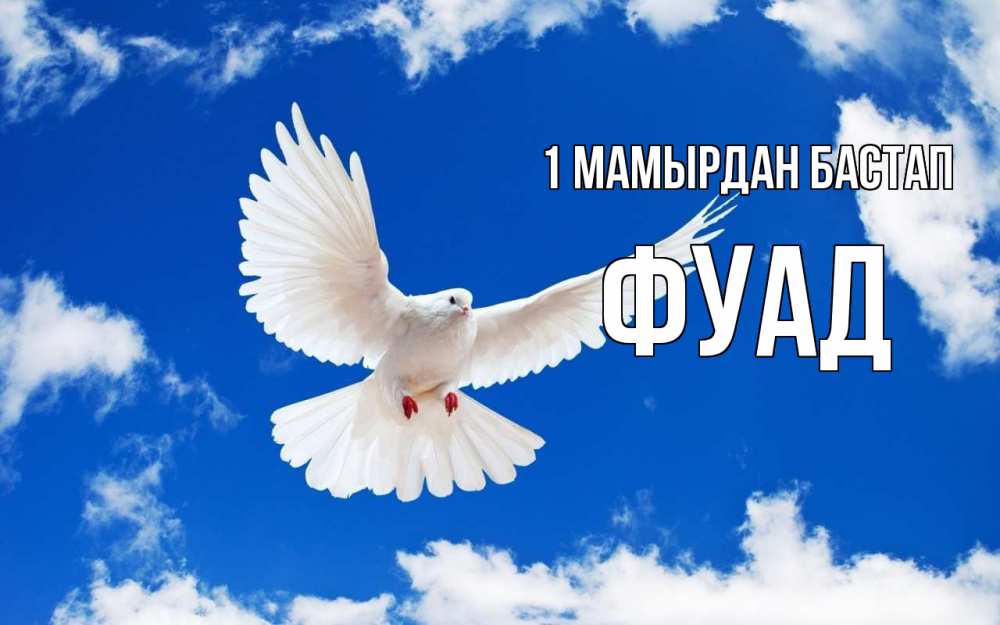Күн сайын ашық хат с именем, Фуад 1 мамырдан бастап С 1 мая 1 Онлайн тегін жүктеп алу тілектері бар керемет карта 