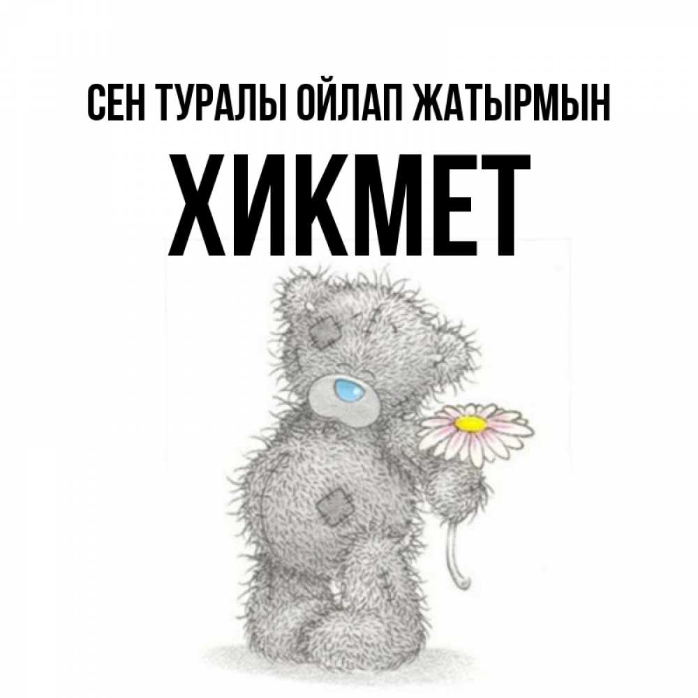 Күн сайын ашық хат с именем, ХИКМЕТ Сен туралы ойлап жатырмын мысли только о тебе Онлайн тегін жүктеп алу тілектері бар керемет карта 