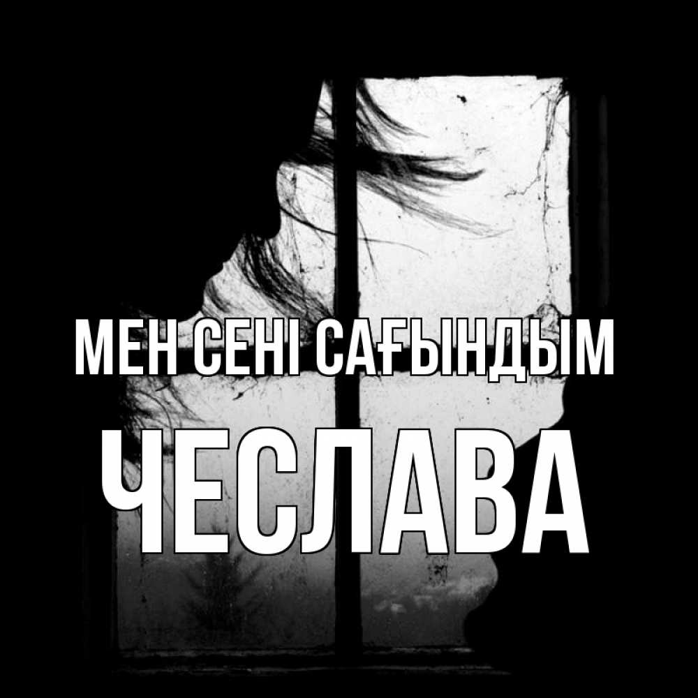 Күн сайын ашық хат с именем, Чеслава Мен сені сағындым силуэт Онлайн тегін жүктеп алу тілектері бар керемет карта 