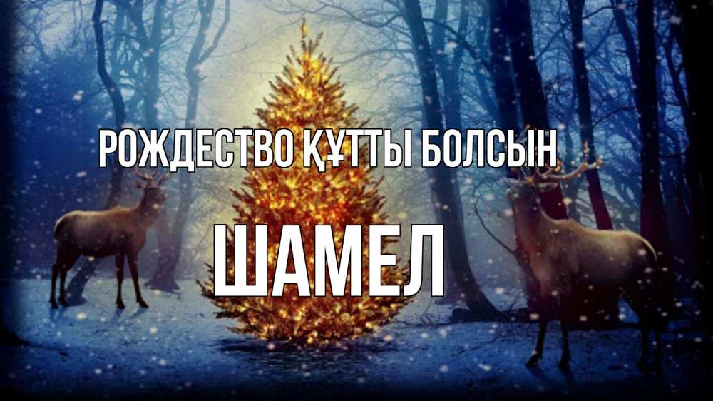 Күн сайын ашық хат с именем, ШАМЕЛ Рождество құтты болсын олени, новогодняя елка Онлайн тегін жүктеп алу тілектері бар керемет карта 