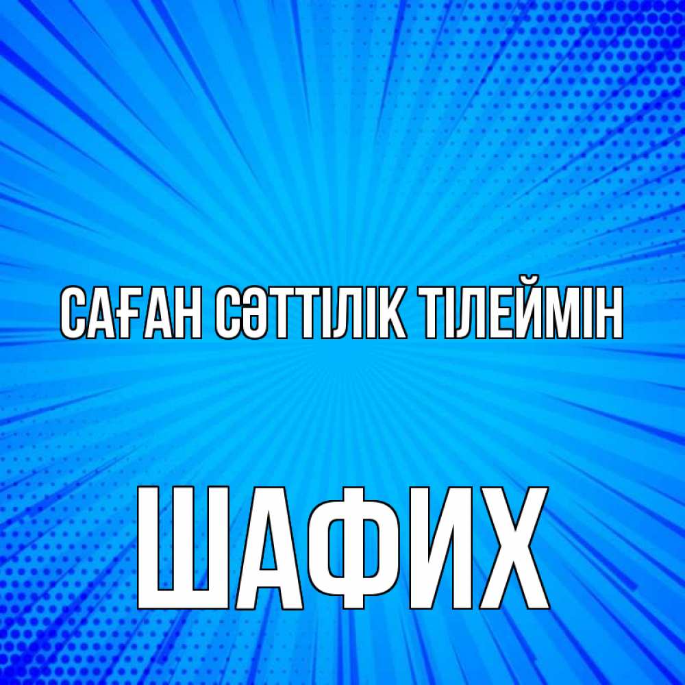 Күн сайын ашық хат с именем, ШАФИХ Саған сәттілік тілеймін на удачу Онлайн тегін жүктеп алу тілектері бар керемет карта 