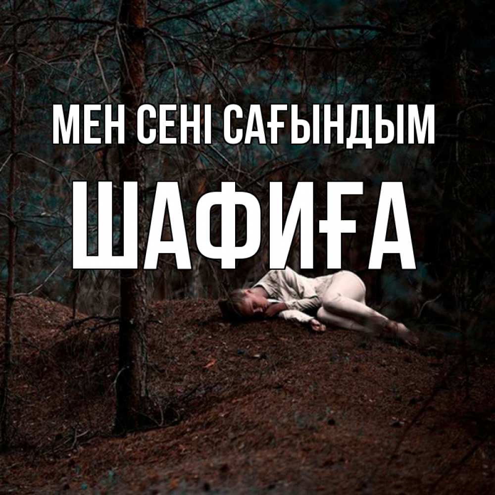 Күн сайын ашық хат с именем, ШАФИҒА Мен сені сағындым очень Онлайн тегін жүктеп алу тілектері бар керемет карта 