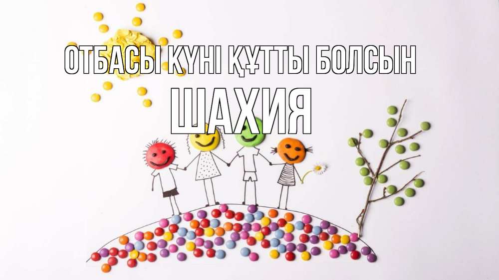 Күн сайын ашық хат с именем, ШАХИЯ отбасы күні құтты болсын с днем семьи Онлайн тегін жүктеп алу тілектері бар керемет карта 
