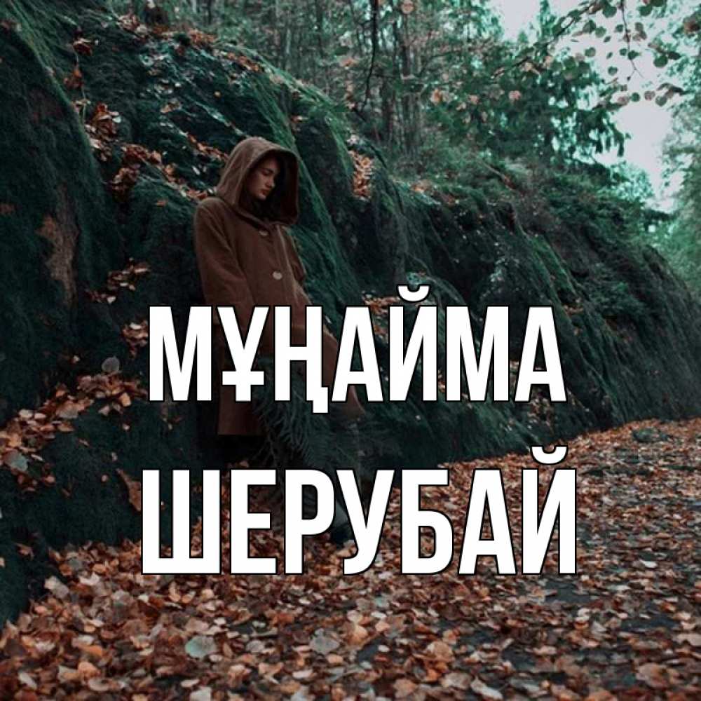 Күн сайын ашық хат с именем, ШЕРУБАЙ Мұңайма осенний лес Онлайн тегін жүктеп алу тілектері бар керемет карта 