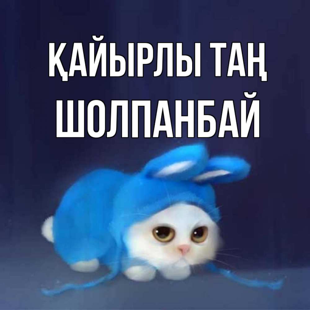 Күн сайын ашық хат с именем, ШОЛПАНБАЙ Қайырлы таң открытки красивые скачать бесплатно Онлайн тегін жүктеп алу тілектері бар керемет карта 