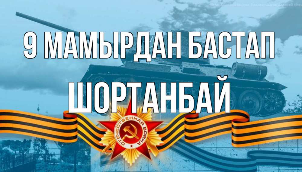 Күн сайын ашық хат с именем, ШОРТАНБАЙ 9 мамырдан бастап 9 мая Онлайн тегін жүктеп алу тілектері бар керемет карта 