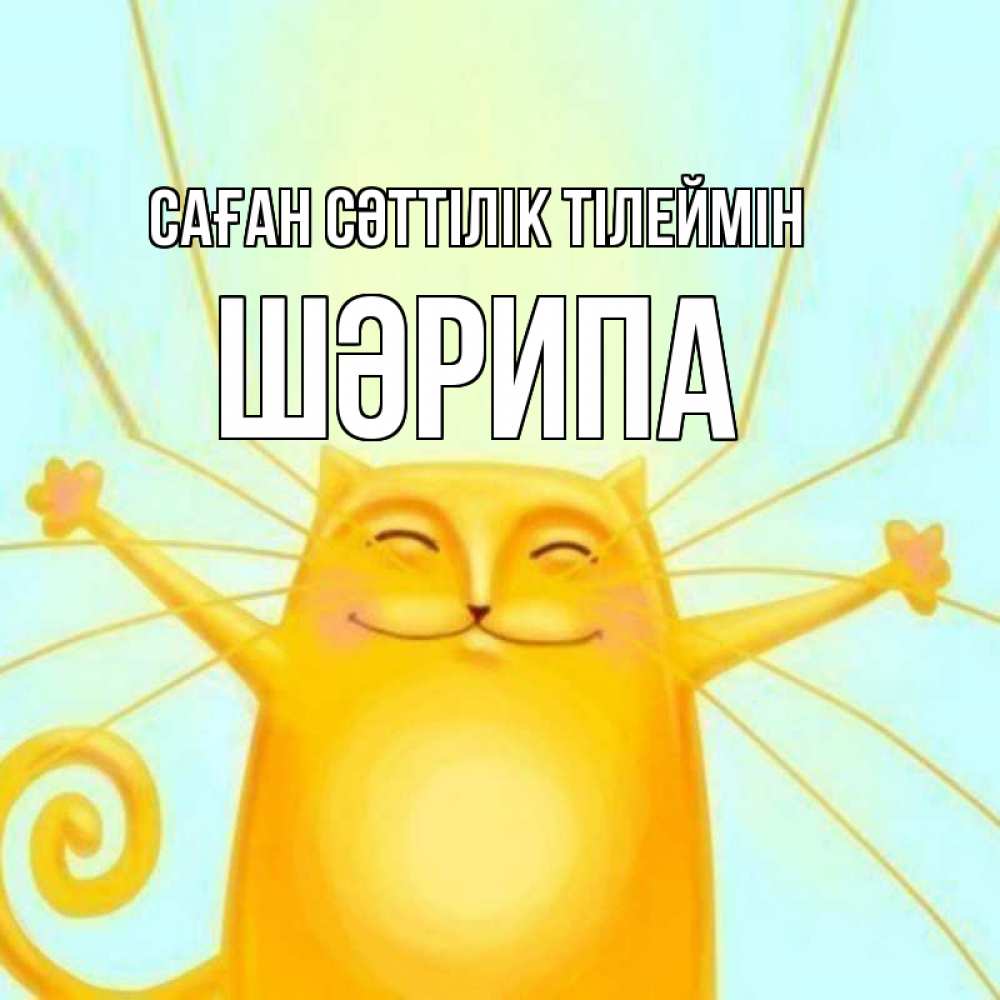 Күн сайын ашық хат с именем, ШӘРИПА Саған сәттілік тілеймін пусть придет к тебе удача Онлайн тегін жүктеп алу тілектері бар керемет карта 