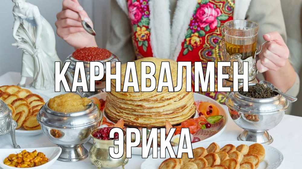 Күн сайын ашық хат с именем, Эрика Карнавалмен блины Онлайн тегін жүктеп алу тілектері бар керемет карта 