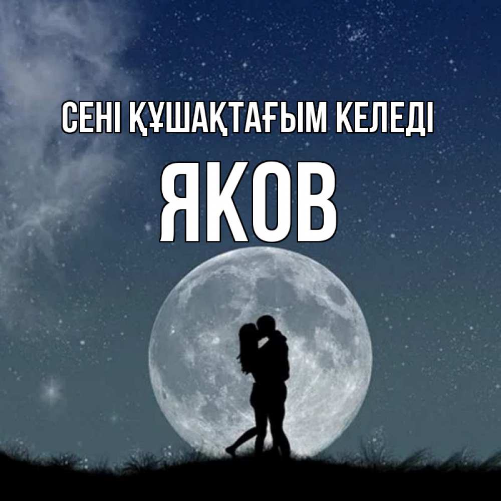 Күн сайын ашық хат с именем, Яков сені құшақтағым келеді сладкая парочка Онлайн тегін жүктеп алу тілектері бар керемет карта 