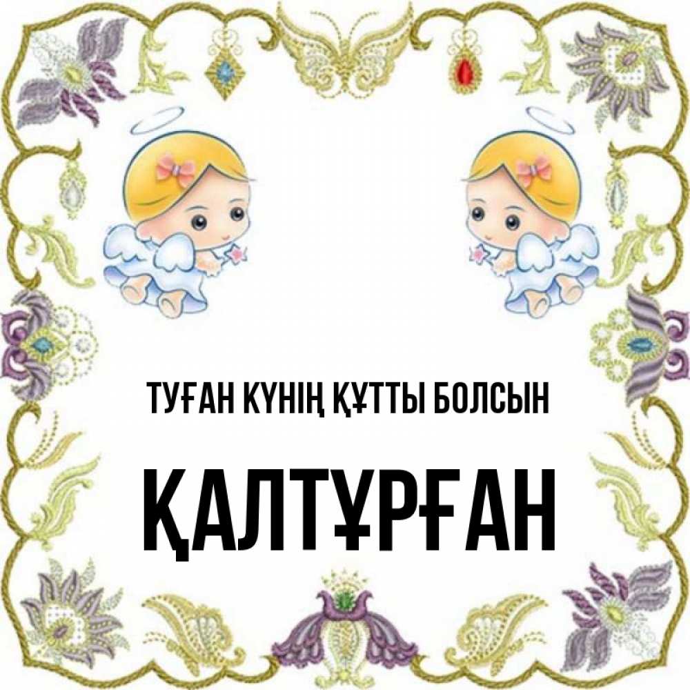 Күн сайын ашық хат с именем, ҚАЛТҰРҒАН Туған күнің құтты болсын маленькие ангелы с крылышками Онлайн тегін жүктеп алу тілектері бар керемет карта 