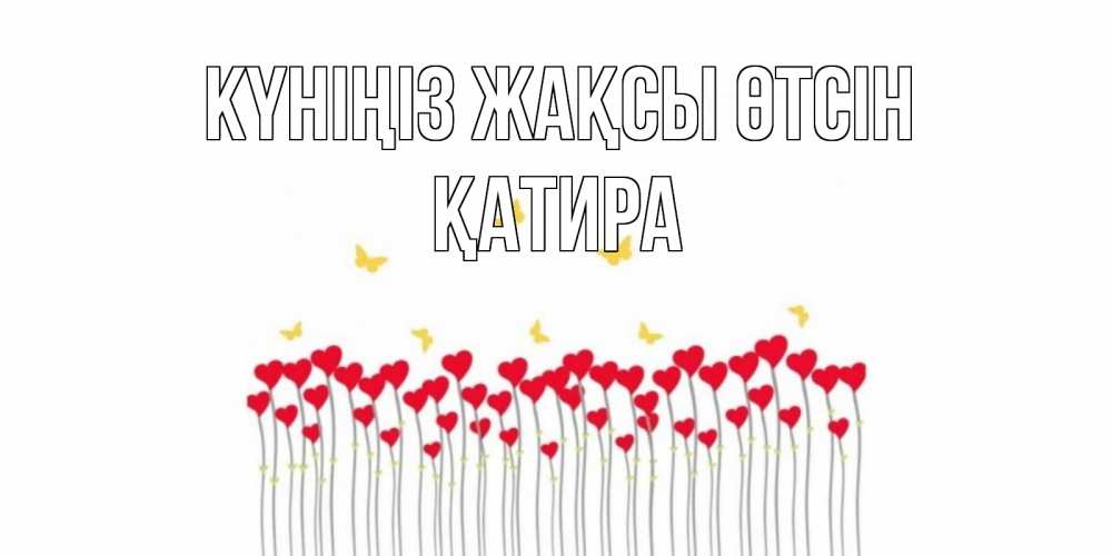 Күн сайын ашық хат с именем, ҚАТИРА Күніңіз жақсы өтсін удачи Онлайн тегін жүктеп алу тілектері бар керемет карта 